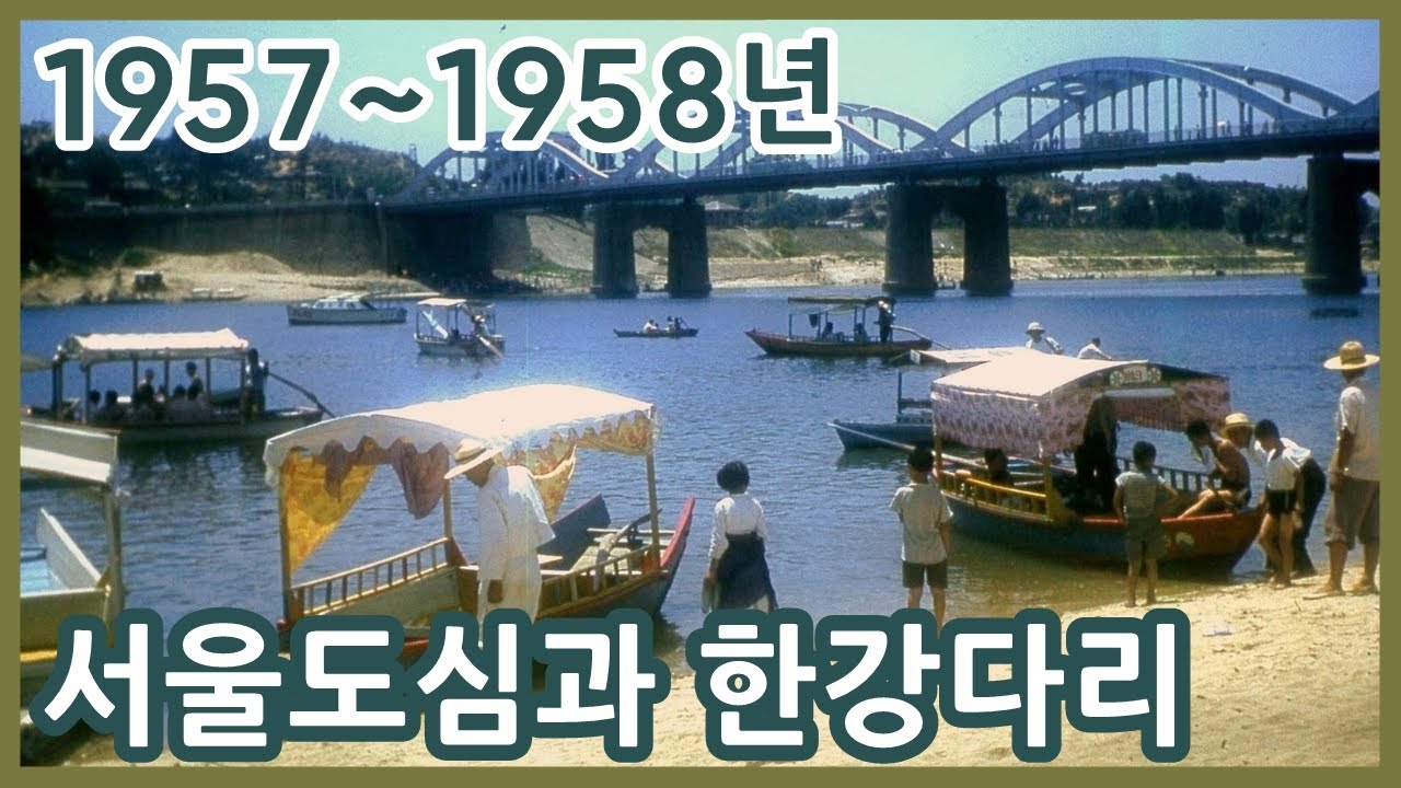 1957~1958년 서울시내 모습과 한강다리ㅣSeoul in 1957~1958