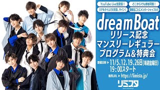 【11/26】dreamBoatリリース記念 マンスリーレギュラープログラム&特典会