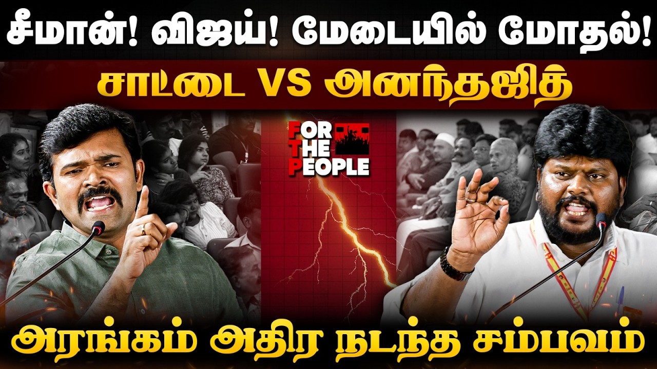 Saattai Vs Anantajit | சீமான்! விஜய்! மேடையில் மோதல்! அரங்கம் அதிர நடந்த சம்பவம் | The Debate | TVK