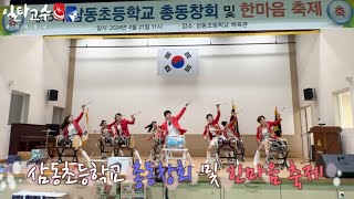 2024 삼동초등학교 총동창회 및 한마음 축제 #풍각쟁이 #장구난타 #일타고수 #임형규 #신작품