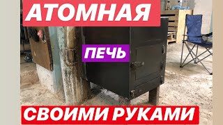 МОЯ МАСТЕРСКАЯ. DIY. АТОМНАЯ ПЕЧЬ В ГАРАЖ СВОИМИ РУКАМИ. 💥🔥