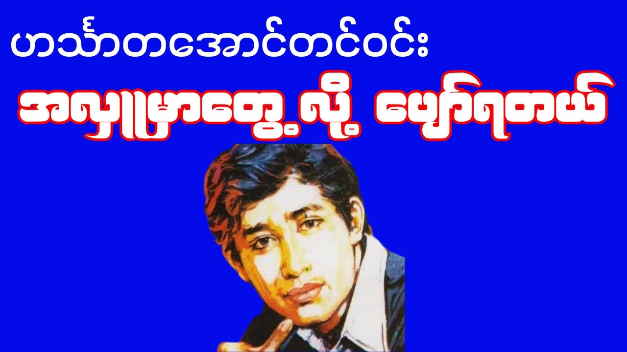 အလှူမှာတွေ့လို့ပျော်ရတယ်(ဟင်္သာတအောင်တင်ဝင်း)Lyrics song 