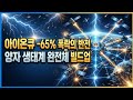 (상세분석)아이온큐 -65% 폭락의 반전양자 생태계 완전체 빌드업 #ionq #양자 #방산 #우주
