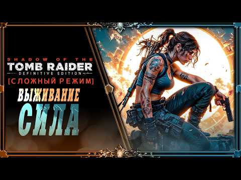 shadow of the tomb raider : часть #6 (Хардкор сложность)