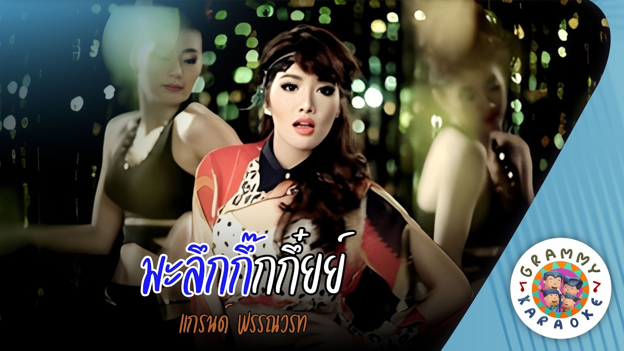 คาราโอเกะ มะลึกกึ๊กกึ๋ยย์ (Ma-Luek-Keuk-Kuey) - แกรนด์ พรรณวรท [ Original Karaoke ]
