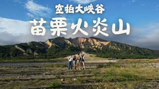苗栗火炎山｜台版大峽谷空拍絕景 + 鎮瀾宮祈福吃美食｜讀書會小旅行