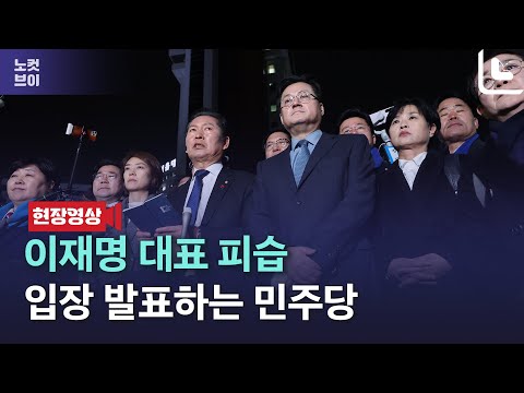 이재명 대표 피습 입장 발표하는 민주당