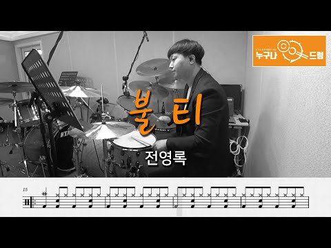 불티 - 전영록 .pdf - 전영록