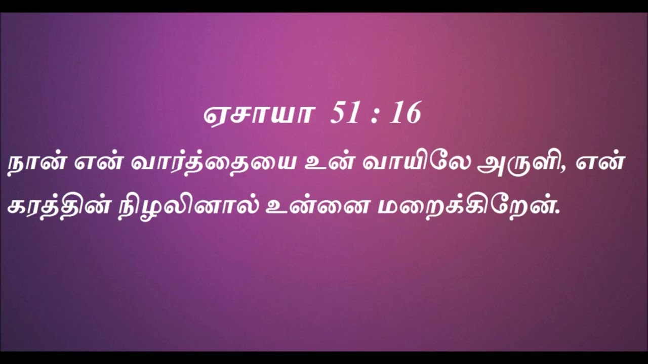 Today bible verse in tamil || Indraya Deva vaarthai || இன்றைய தேவ வார்த்தை | தேவ வசனம் | bible verse