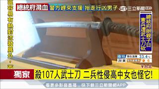 20170818【LIVE大現場】軍史館武士刀嗜血傳聞不斷 刀下107冤魂作祟 ｜三立新聞台