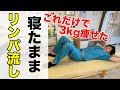 【寝る前ちょこっとやるだけ】寝たままリンパ流して3kg痩せて腰痛肩こり首こりも超スッキリ！睡眠不足や足のむくみ解消リンパマッサージ！