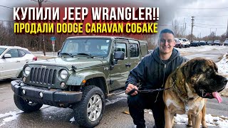 видео: “Купили Джип… и он сразу сломался! 🛠️ + Караван для собак и долгожданный Wi-Fi” картинка: “Купили Джип… и он сразу сломался! 🛠️ + Караван для собак и долгожданный Wi-Fi”