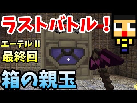 〔マインクラフト〕箱の親玉とラストバトル！エーテルⅡ最終回(マイクラMOD)