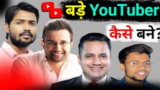 बड़े YouTuber कैसे बने | How to big youtuber | Successful Youtuber Kaise Bane | Youtuber Kaise Bane