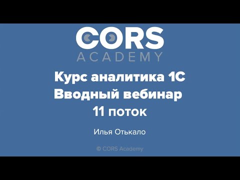 CORS Academy. Открытый бесплатный вебинар к 11 потоку "Курс аналитика 1С"