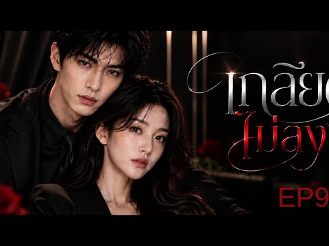EP.9 เกลียดไม่ลง | Can’t Hate#เป็นหนึ่งอลิซ #ซีรีส์AI #AIซีรีส์ #ซีรีส์แนวตั้งAI #หนังสั้นAI