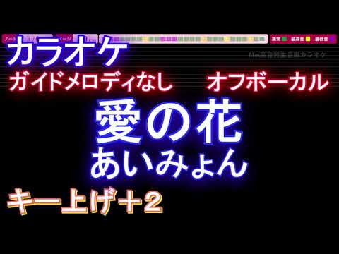 【オフボーカルキー上げ+2】愛の花 /あいみょん【カラオケ ガイドメロディなし 歌詞 フル full】音程バー付き　NHK  連続テレビ小説「らんまん」主題歌