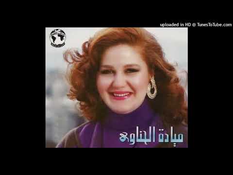 آخر زمن للفنانة ميادة الحناوي 3 3 لحن محمد سلطان إهداء محمد الحسوني