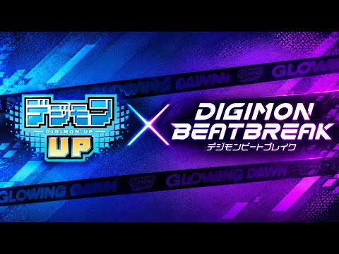 【デジモンUP】DIGIMON BEATBREAKコラボの事前準備と立ち回り