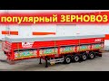 Полуприцеп ЗЕРНОВОЗ от Фокстанк / Оказывается В России выгодно растить Зерновые