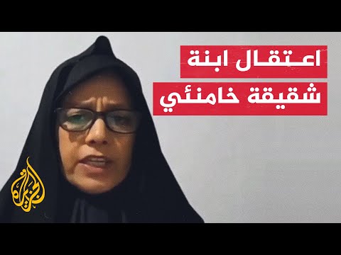 شاهد| إيران تعتقل ابنة شقيقة خامنئي بعد استغاثتها بالعالم
