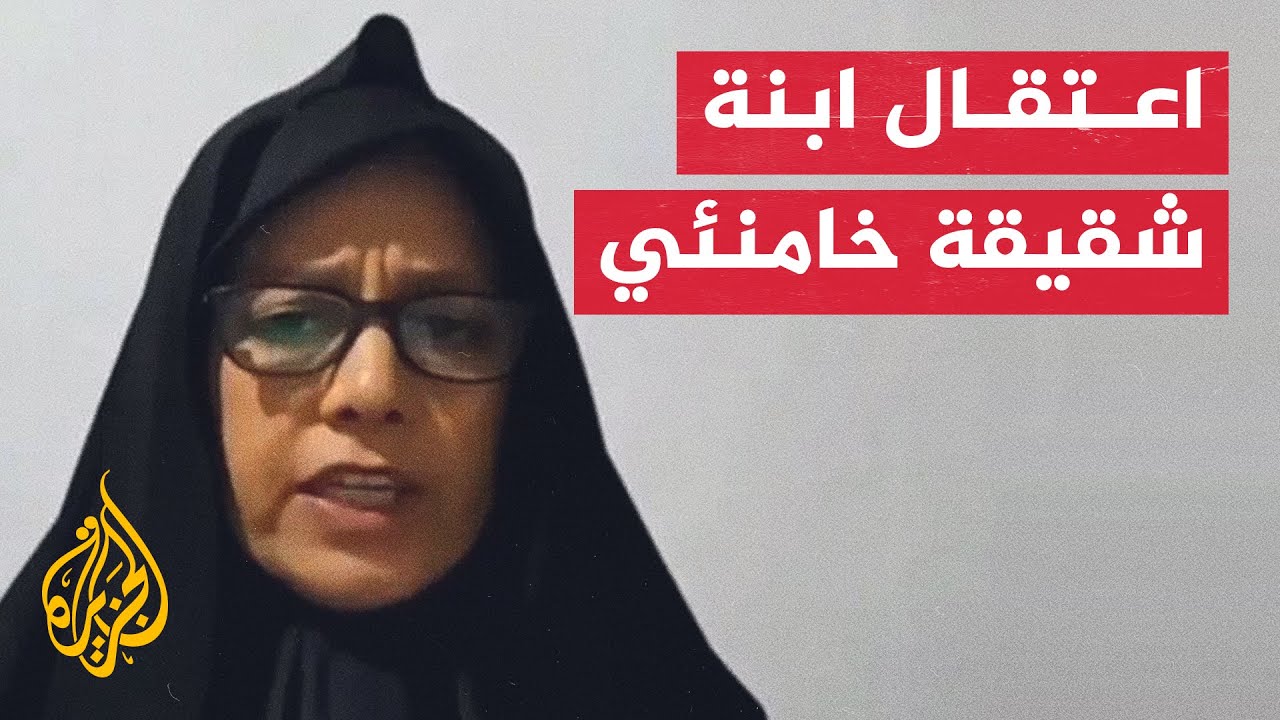 ⁣شاهد| إيران تعتقل ابنة شقيقة خامنئي بعد استغاثتها بالعالم