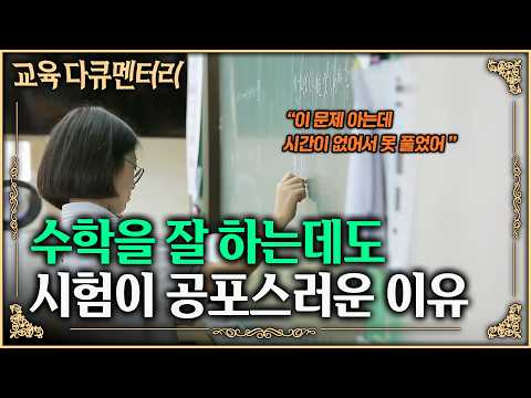 "시험지에 있는 서른 개의 문제가 모두 독립된 문제" 문제를 이해할 시간이 부족하다. 변별력을 위해 설계된 입시가 수학 공포를 만드는 이유 | #교육다큐멘터리