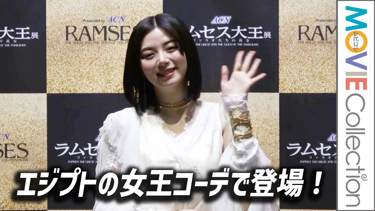 池田エライザ、エジプトの女王コーデで登場！「ACN ラムセス大王展 ファラオたちの黄金」オープニングセレモニー