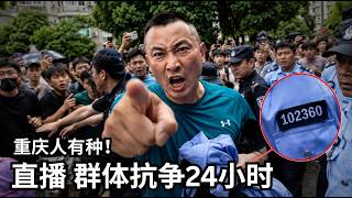 Download lagu 【美国热搜】习近平从了|直播重庆群体抗争24小时|多地爆发群体事件