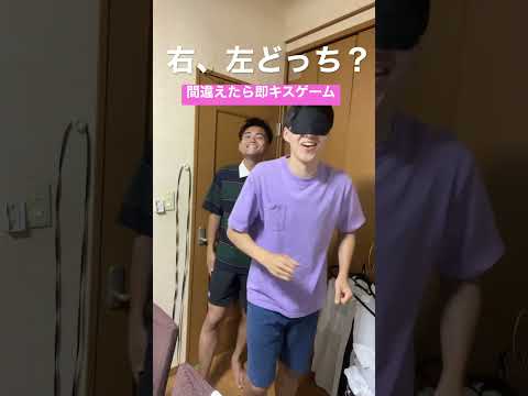 右、左どっち？間違えたらキスゲームwww#shorts