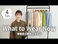 寒暖差を攻略！同じ服で冬→春の気温差に対応する着こなしポイント4つ