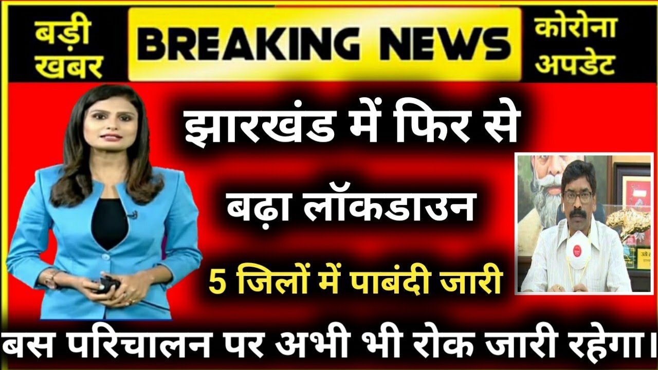 Jharkhand lockdown news today 2021|झारखंड में फिर से बड़ा लॉकडाउन, इन सभी चीजों पर पाबंदी जारी रहेगी