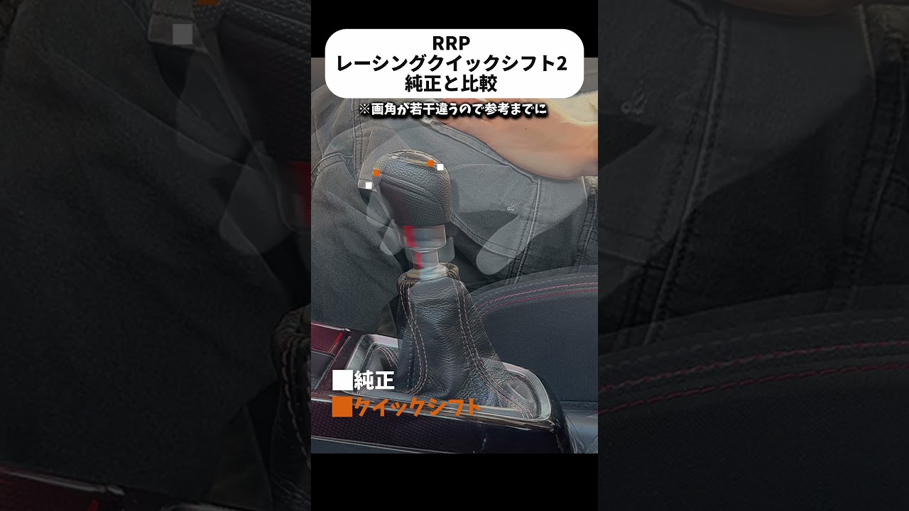 RRP レーシングクイックシフト2 for ZC33S 開き