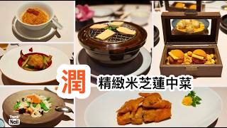 潤 灣仔瑞吉酒店內的米芝蓮中菜 ｜ 很精緻 食材配搭味道上都有心思和驚喜 煙燻鵝肝 大肉蟹鉗 烏魚子櫻花蝦炒飯 金薯泡芙 ｜ 環境服務也好 有少少像法國菜的中菜 《醉男視食分享》 #潤