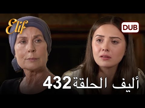 أليف الحلقة 432 دوبلاج عربي 
