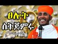 ፀሎት ስትጀምሩ እጅግ ድንቅ ስብከት በርዕሰ ሊቃውንት የኔታ አባ ገብረኪዳን ግርማ Aba Gebrrkidan Girma New Sibket 2025