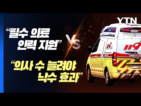 의사협회 오늘 긴급회의...의대 정원 확대 왜 논란? [앵커리포트] / YTN