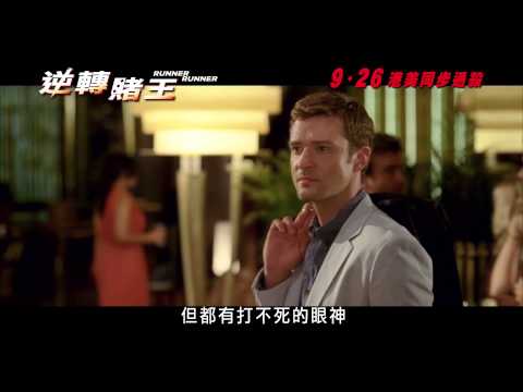 《逆轉賭王》Runner Runner -- 凶險大鱷篇