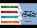 Теория 3. Документы. Documents UK