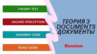 Теория 3. Документы. Documents UK