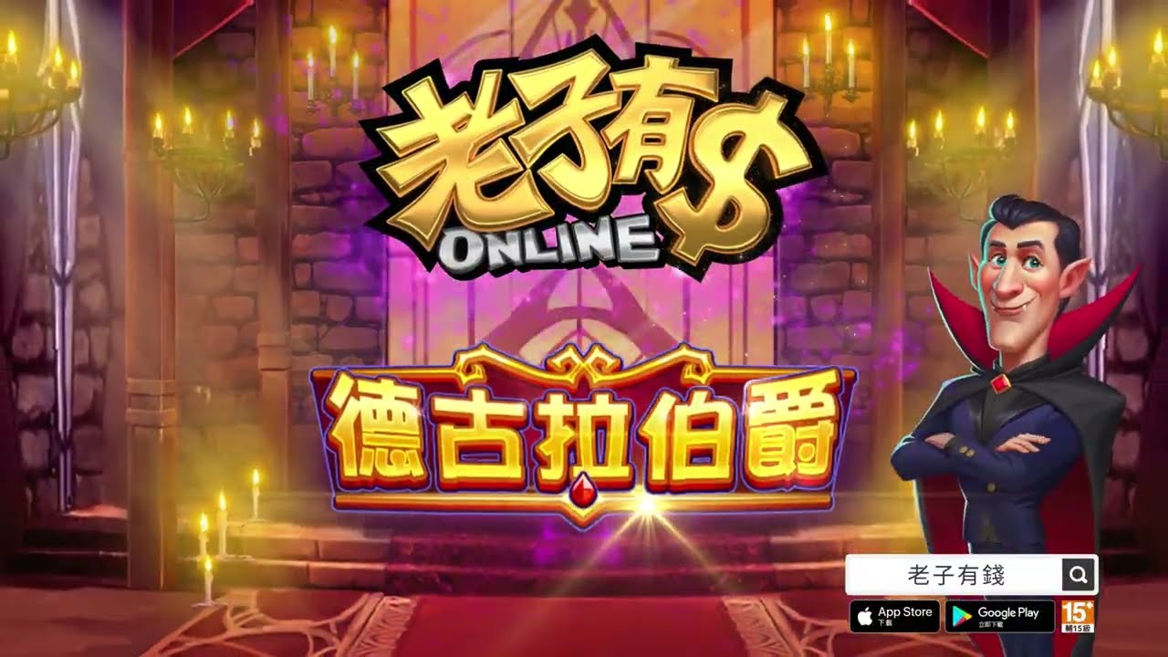 《老子有錢online》『德古拉伯爵』WILD隨機延展 HOLD&SPIN 乘倍連線累積爆大獎