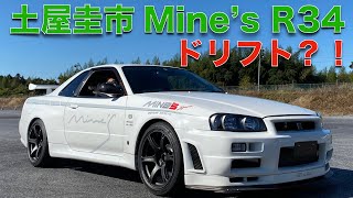 【撮影の一コマ】マインズ R34 GT-R を 土屋圭市がドリフト？！