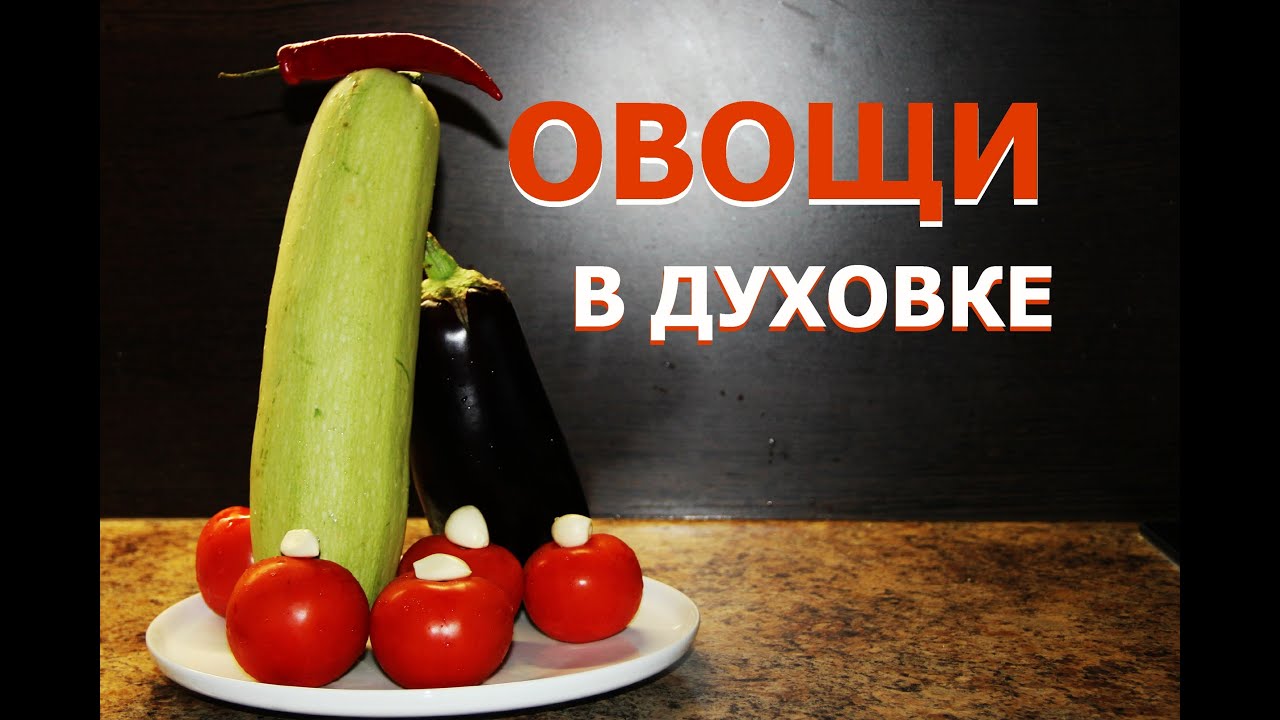 Запеченные Кабачки И Баклажаны В Духовке картинки Запеченные Кабачки И Баклажаны В Духовке картинка