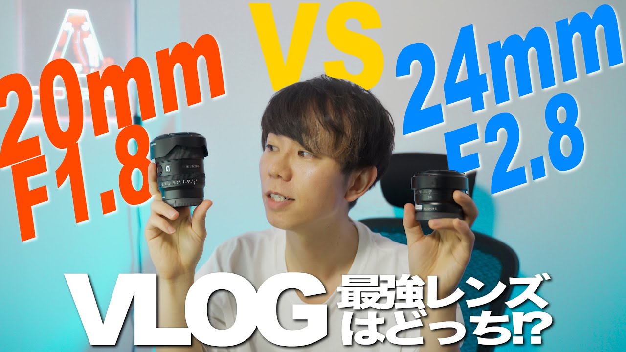 20mmF1.8 vs 24mmF2.8徹底比較！ 最もVLOG向きの単焦点レンズはどっち