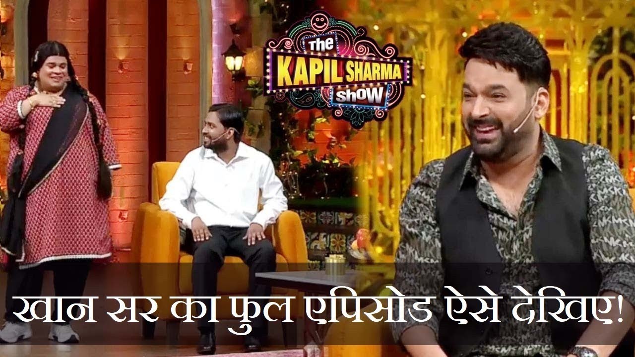 Khan Sir In Kapila Sharma show Khan sir full episode YouTube