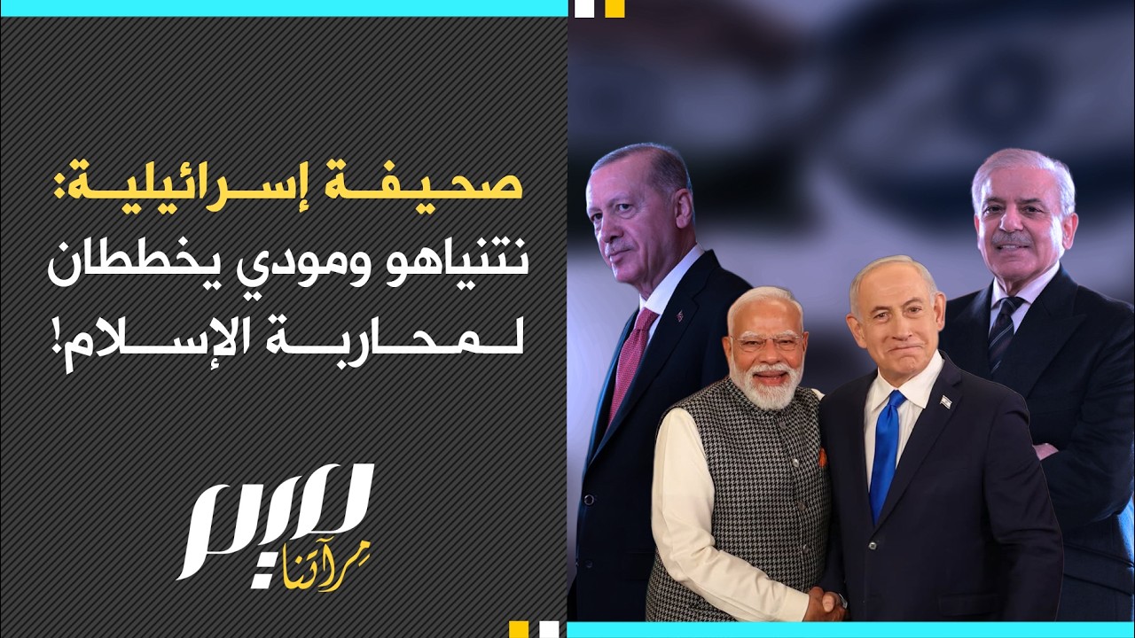 صحيفة إسرائيلية: نتنياهو ومودي يخططان لمحاربة الإسلام!