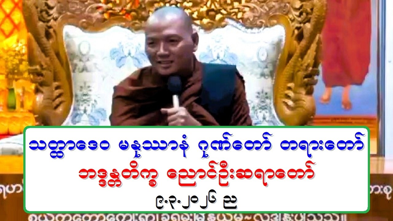 သတၳာေဒဝ မႏုႆာနံ ဂုဏ္ေတာ္ တရားေတာ္ ဘဒၵႏၲတိကၡ ေညာင္ဦးဆရာေတာ္ ၉.၃.၂၀၂၆ ည