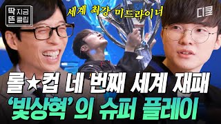 [#유퀴즈온더블럭] 🌟T1 Faker IS BACK🌟 T1's fourth Worlds winning story that is more dramatic than drama