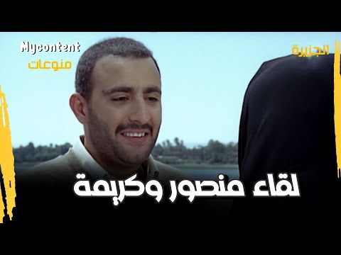 لقاء منصور وكريمة 