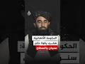 المتحدث باسم الحكومة الأفغانية ذبيح الله مجاهد سنرد بقوة على عدوان باكستان